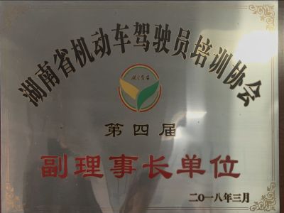 湖南省機動車駕駛員培訓(xùn)協(xié)會第四屆副理事長單位